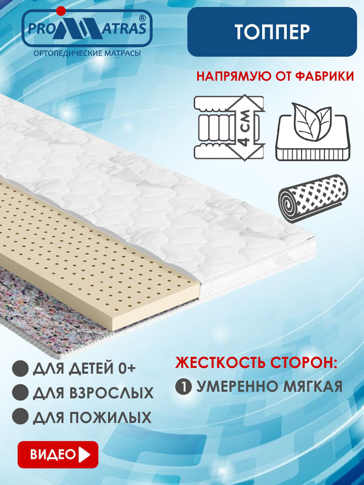 PROMATRAS Топпер-наматрасник, Беспружинный, 70х175 см #1