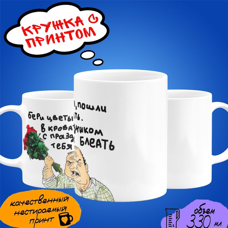 Кружка на 8 марта "Бери цветы, пошли в кровать" #1