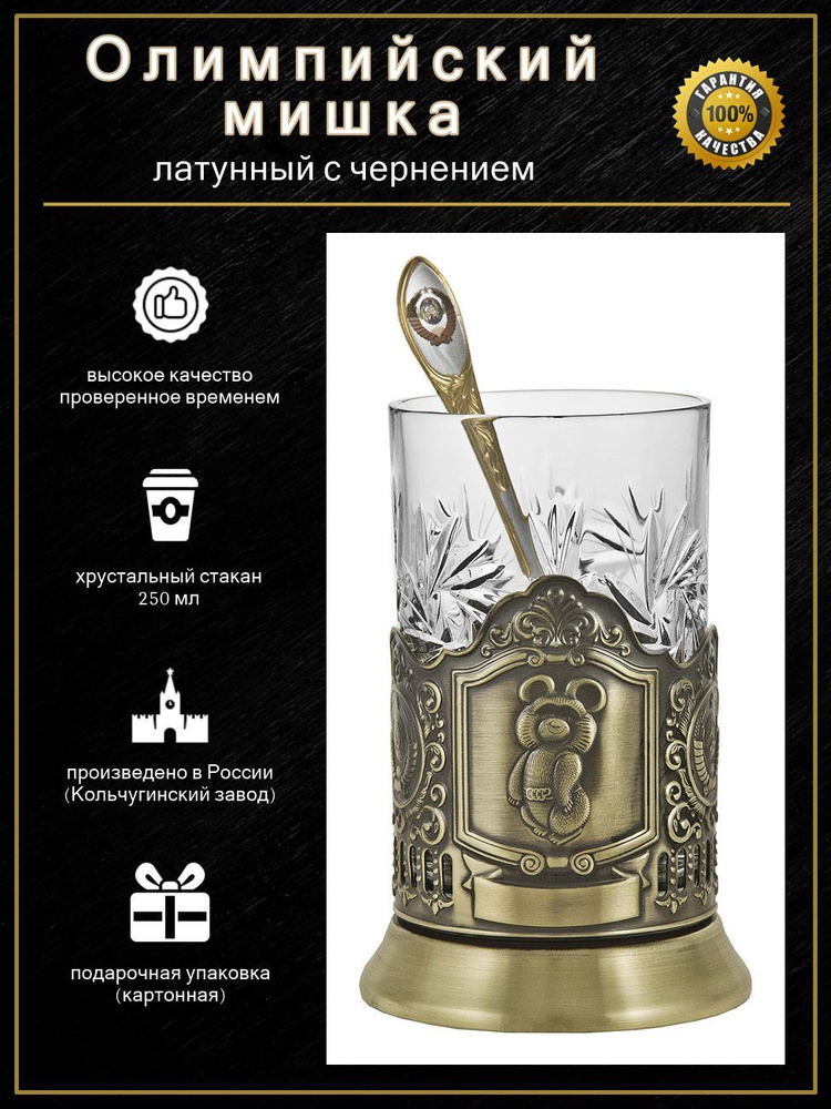 Подстаканник "Олимпийский мишка"(латунь) с чайной ложкой в картонной коробке #1