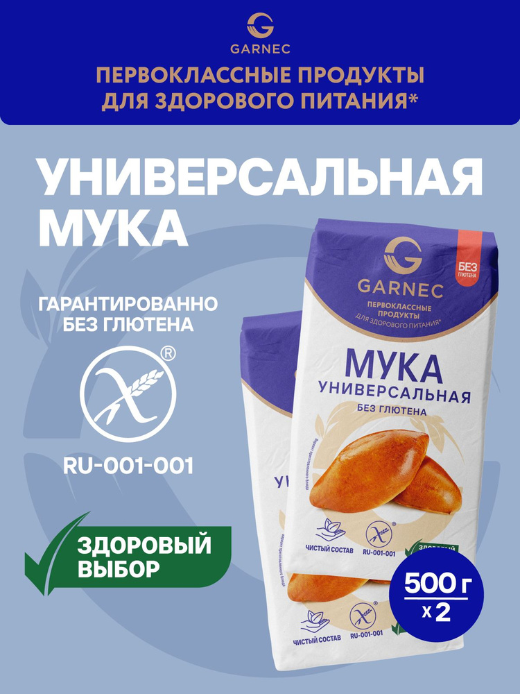 Мука универсальная Garnec без глютена 500г х 2 шт купить на OZON по ...