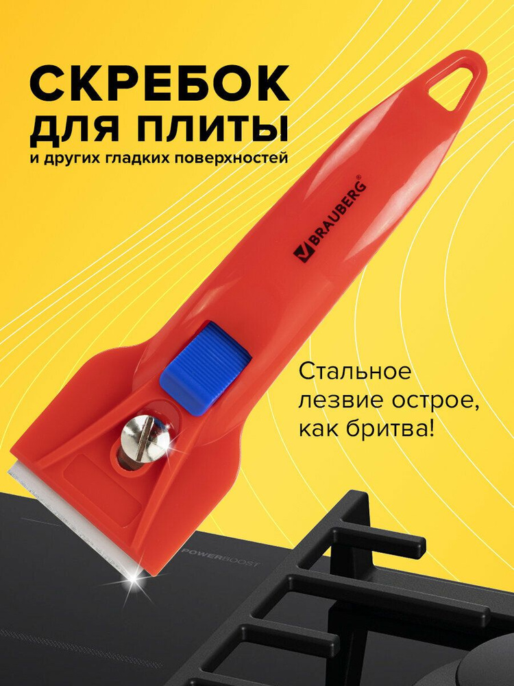 Скребок для стеклокерамики, плитки, строительный с фиксатором, Brauberg Base #1