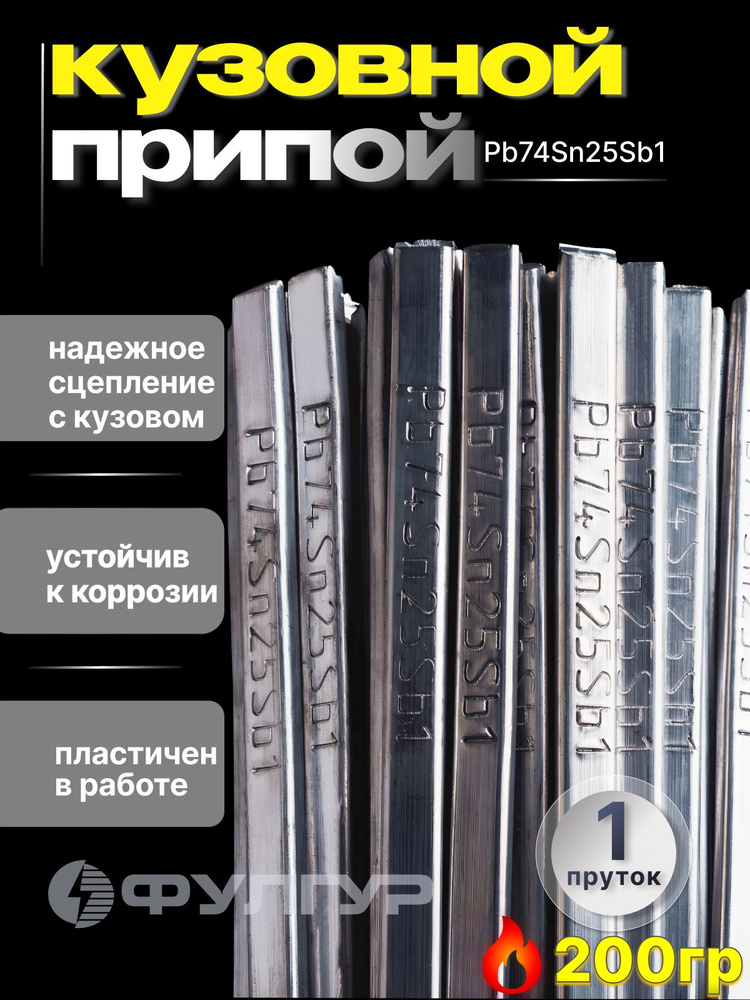 Олово припой для лужения кузова Pb74Sn25Sb1 (1 пруток) #1