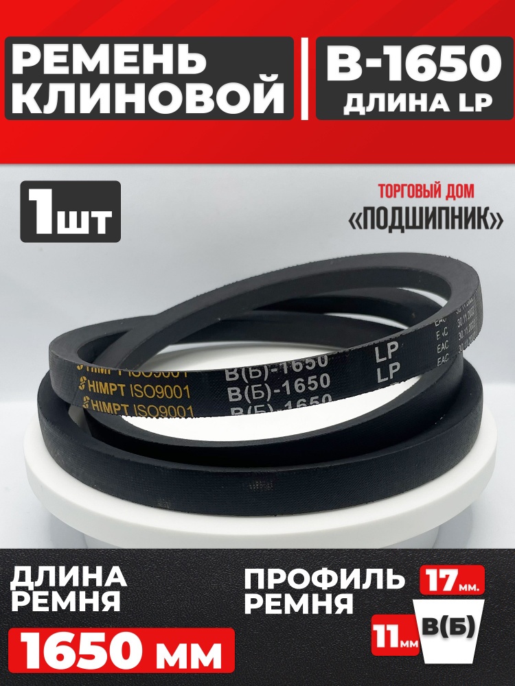 Ремень B-1650 клиновой (Technik)