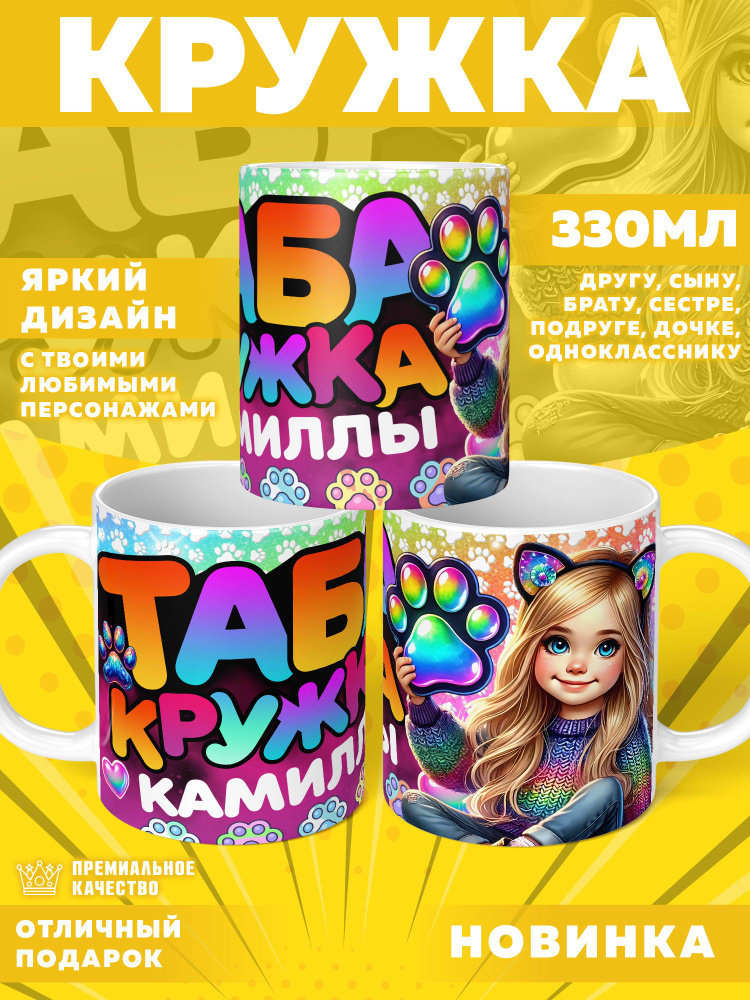Кружка "Кружка с именем Камилла, Таба лапка", 330 мл, 1 шт #1