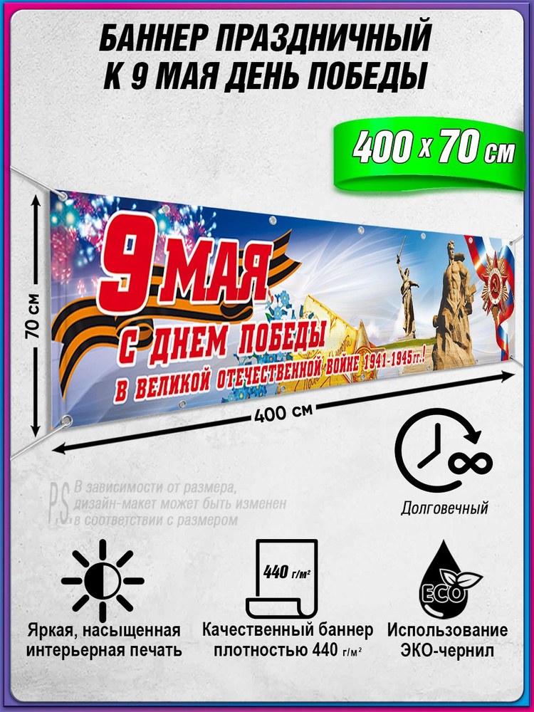 Баннер "С Днем Победы" / Растяжка к 9 мая / 4x0.7 м. #1