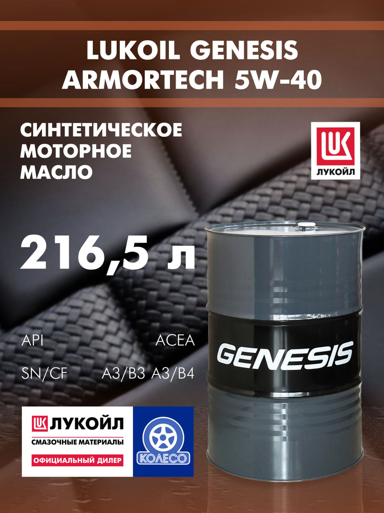 Масло моторное ЛУКОЙЛ (LUKOIL) armortech 5w-40 5W-40 Синтетическое 216 ...