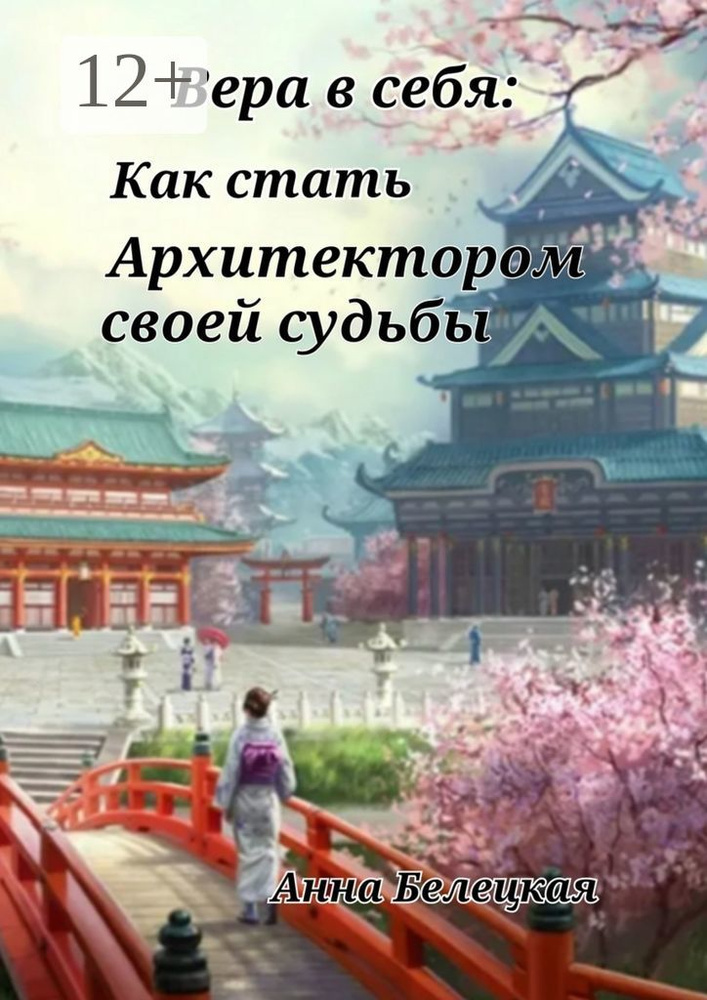 Вера в себя: Как стать Архитектором своей судьбы #1
