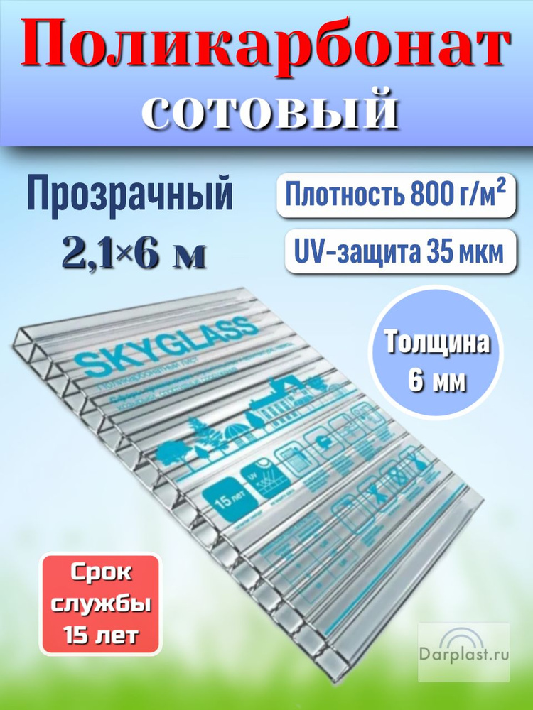 Поликарбонат сотовый, прозрачный SKYGLASS, 6мм, 2,1х6м #1