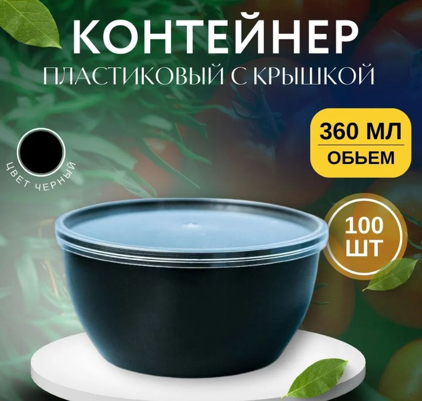 Контейнер пластиковый с крышкой черный 360 мл 100 шт #1