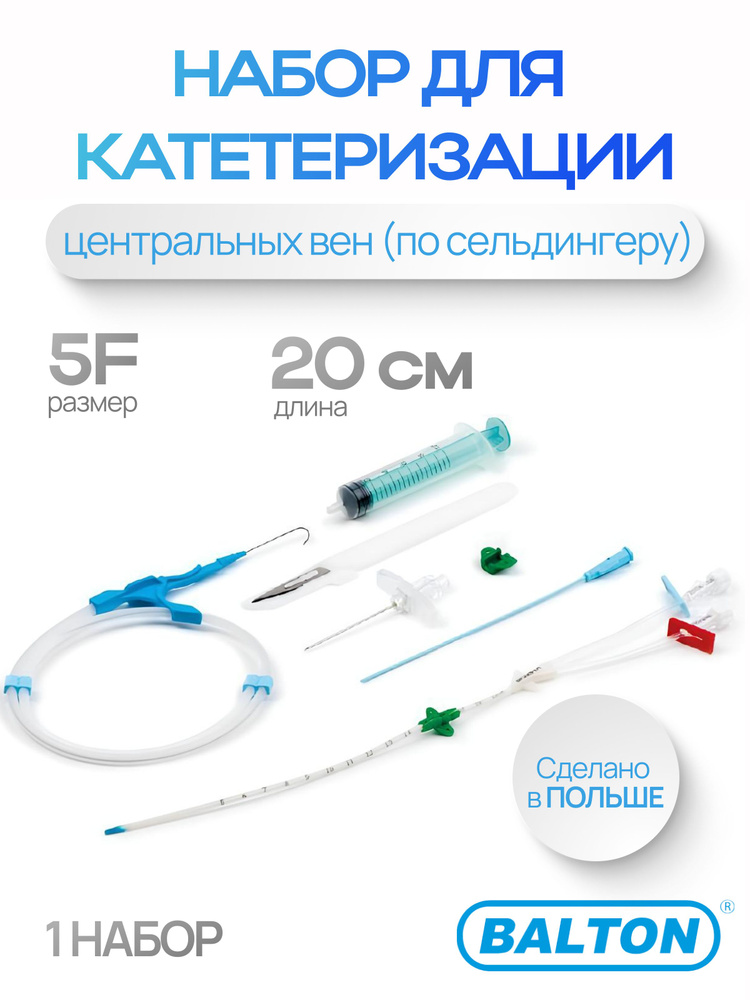 Набор для катетеризации центральных вен (по Сельдингеру) двухканальный, катетер 5F, 20 см, Balton #1