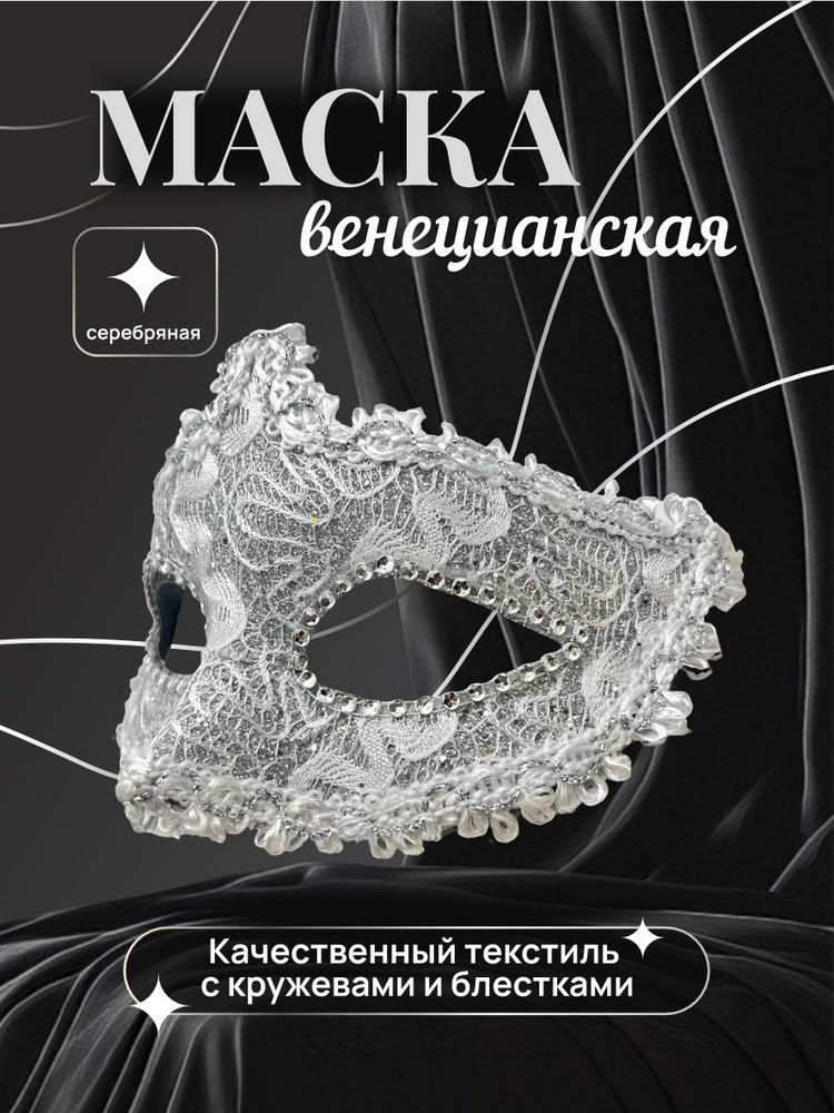 Маска карнавальная женская венецианская серебряная для маскарада, карнавала, на Хэллоуин #1