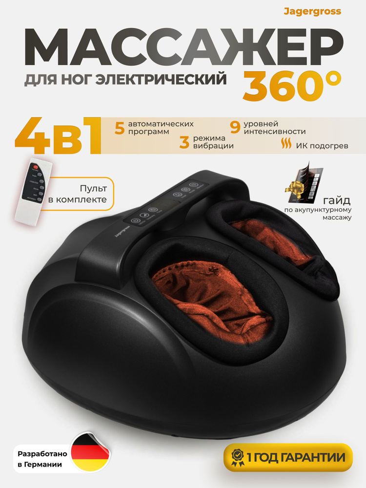 Массажер для ног электрический с подогревом Jagergross для стоп от усталости и отеков, домашний #1