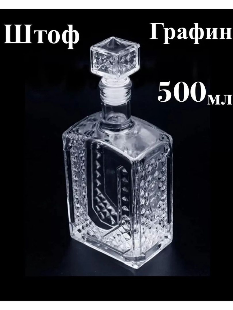 Графин-Штоф Пирамида 500 мл с крышкой купить на OZON по низкой цене ...