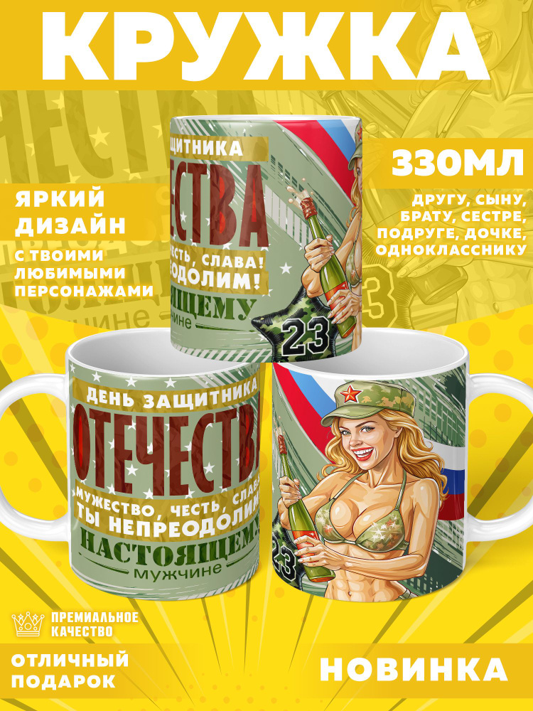 Кружка "23 Февраля / С днём защитника отечества", 330 мл, 1 шт #1