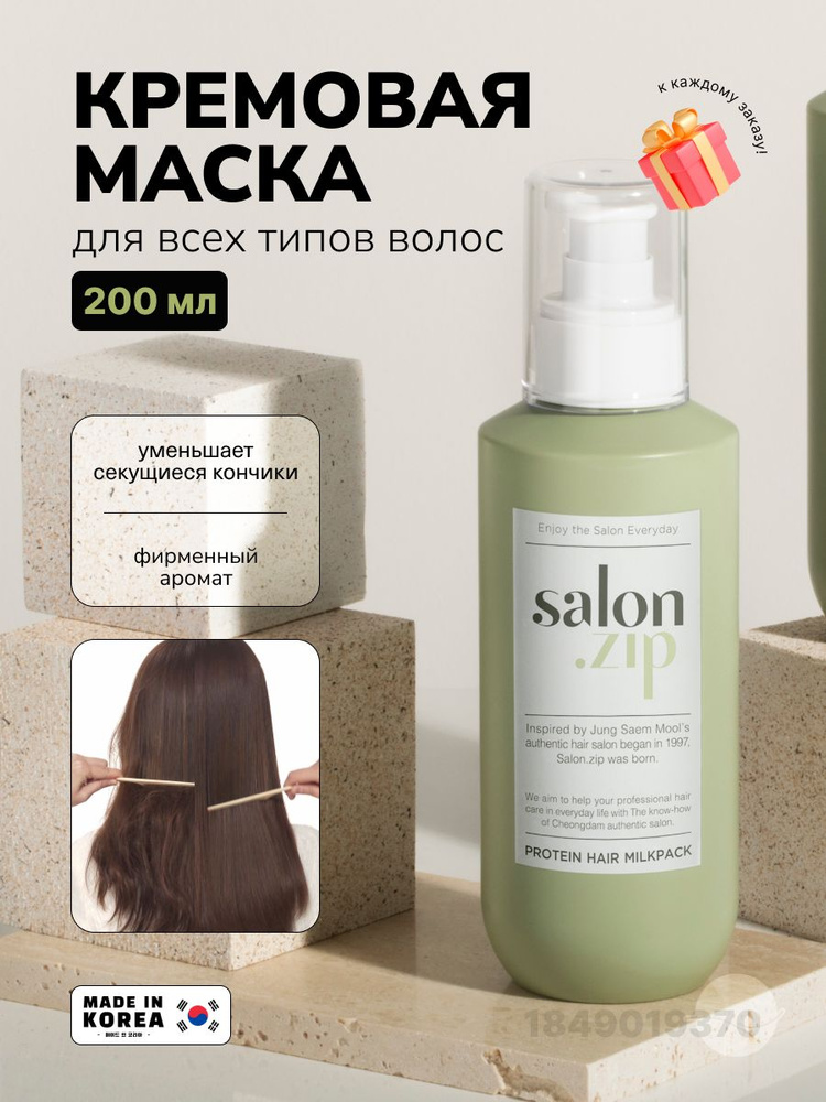 Salon.zip Маска для волос, 200 мл купить на OZON по низкой цене