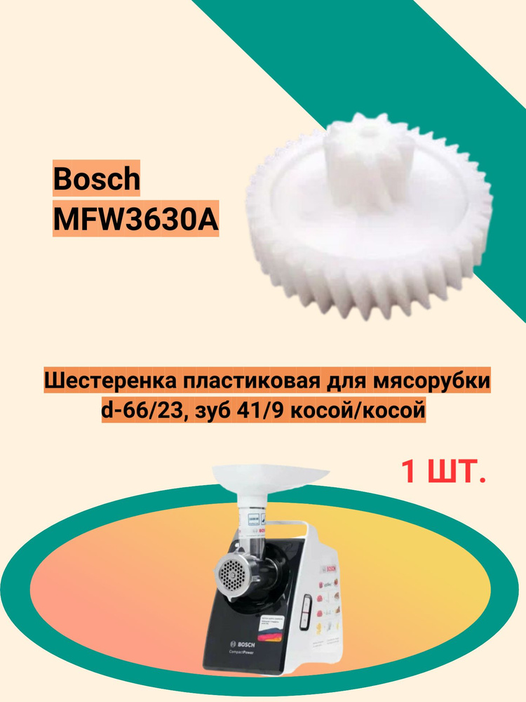 Шестеренка пластиковая для мясорубки Bosch MFW3630A d-66/23, зуб 41/9 косой/косой #1