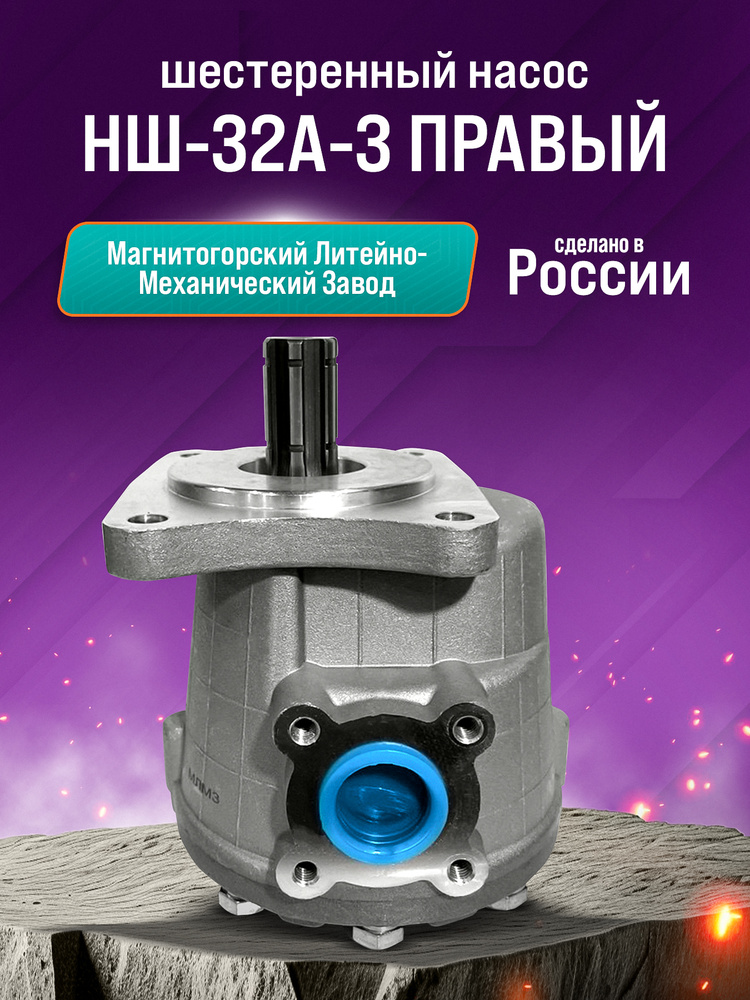 Насос шестеренчатый НШ-32А-3П правый круглый (Riginal)