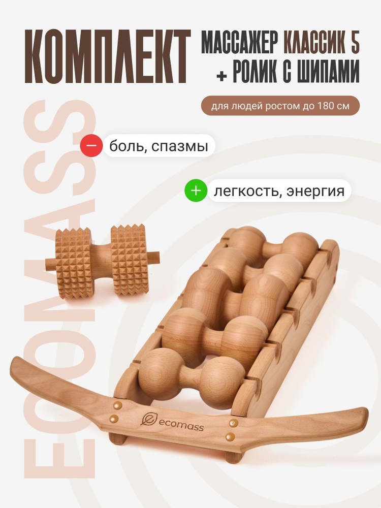 Экомасс Массажёр для спины роликовый деревянный, бук, 5 роликов с шиповым валиком, тренажёр #1
