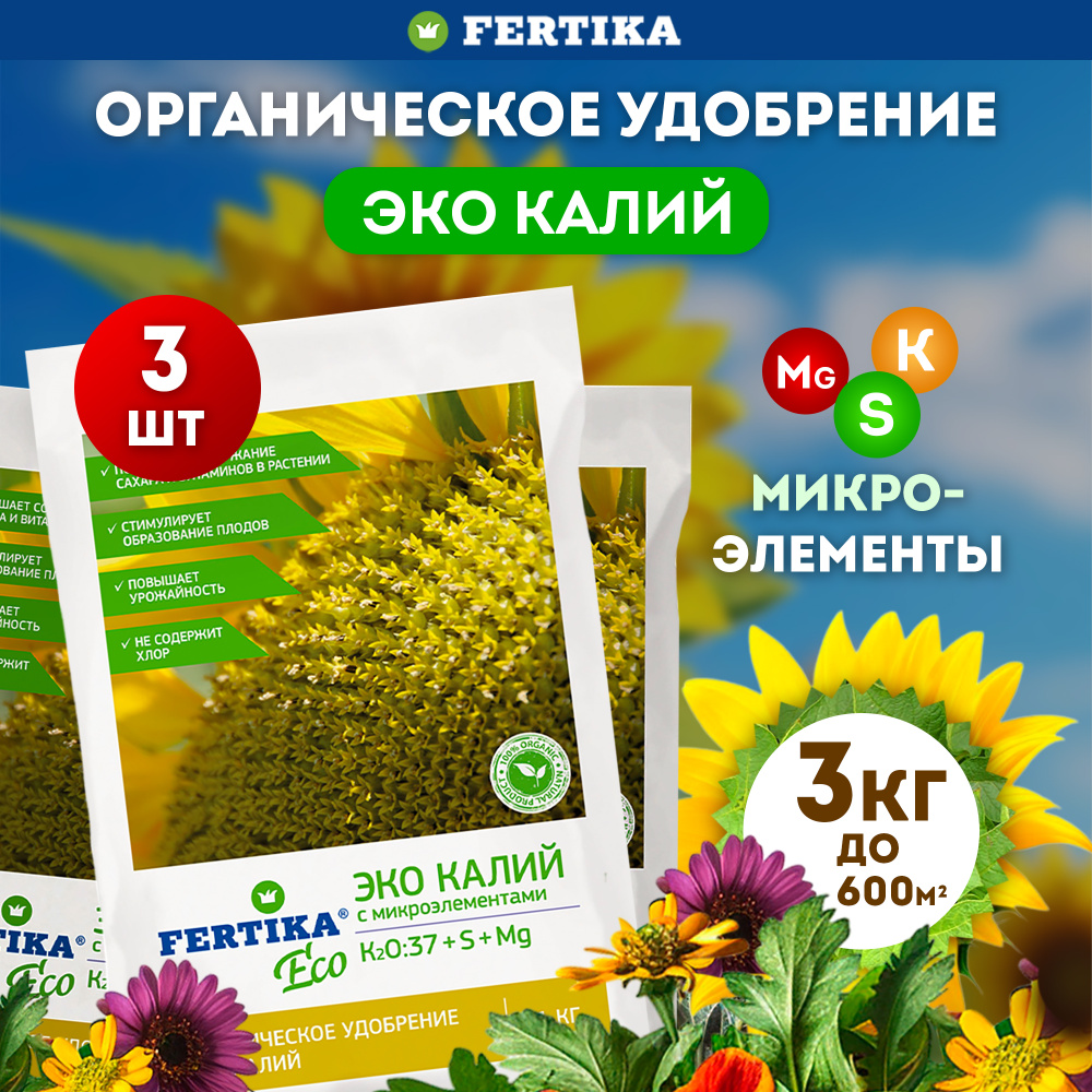 Органическое удобрение Fertika / Фертика ЭКО Калий для сада и огорода, для рассады овощей, для комнатных #1