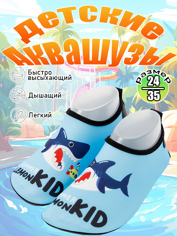 Аквашуз #1