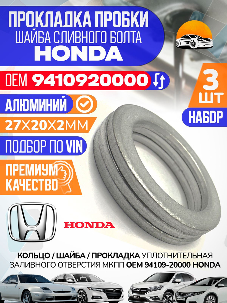 Шайба сливной пробки масляного поддона HONDA (D=20mm)