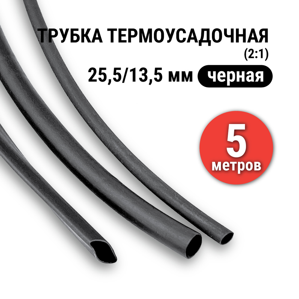 Трубка термоусадочная d=25 мм. длина 1м.стоимость 1 шт. цвет в ассортименте