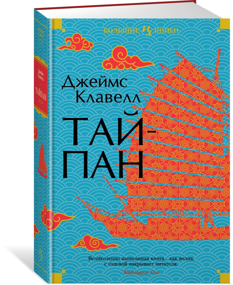 Тайпан | Клавелл Джеймс #1