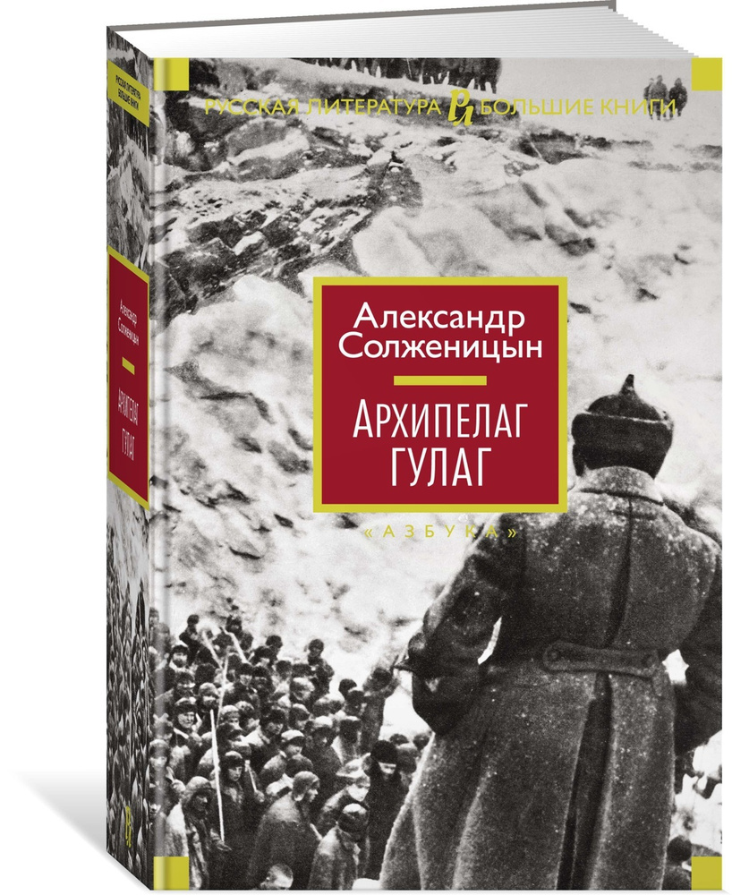 Архипелаг ГУЛАГ | Солженицын Александр Исаевич #1