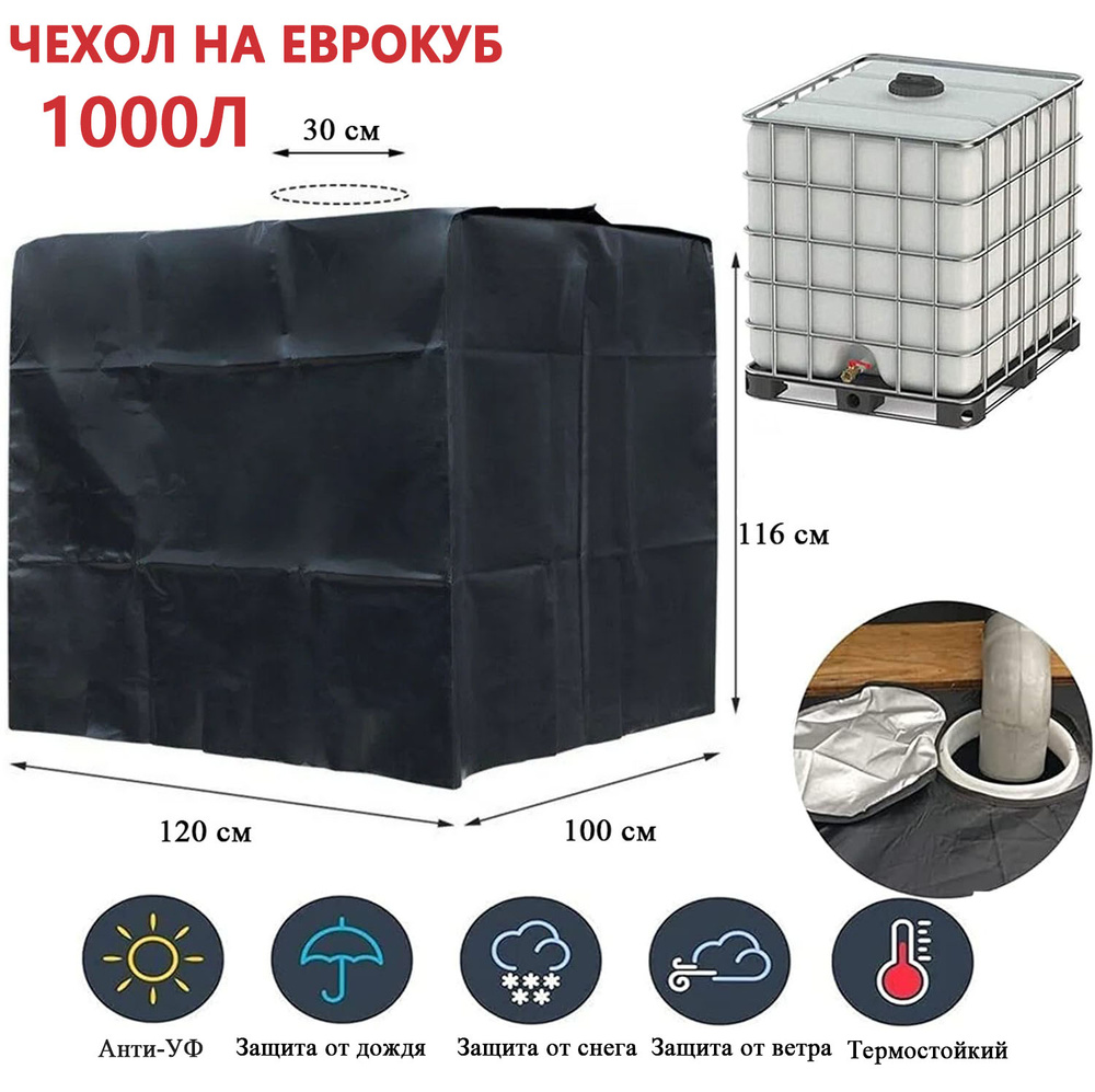 Водонепроницаемый защитный чехол на еврокуб для воды 1000л, тент на бак ...
