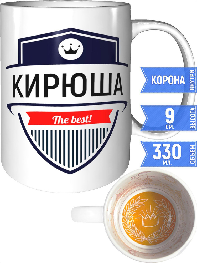 Кружка Кирюша the best - с короной внутри #1