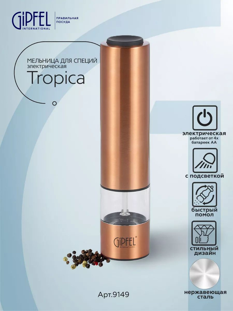 Мельница для специй Gipfel Tropica #1