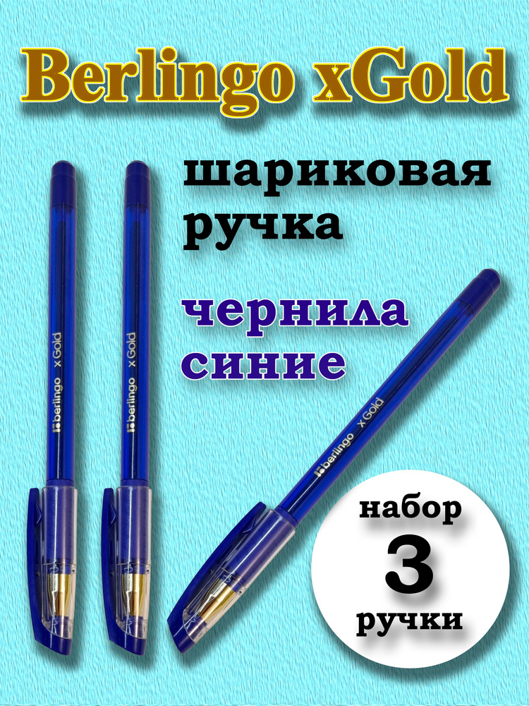 Ручка шариковая Berlingo "xGold" синяя, 0,7мм, набор 3 штуки ...