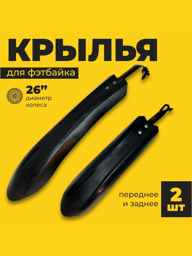 Крылья для велосипеда 26, фэтбайка. #1