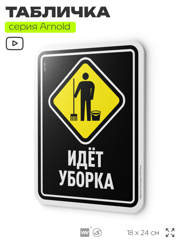 Табличка "Идёт уборка", на дверь и стену, информационная, пластиковая с двусторонним скотчем, 24х18 см, #1