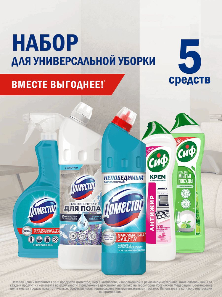 Доместос Сиф набор чистящих средств для уборки дома 5в1: гель ...
