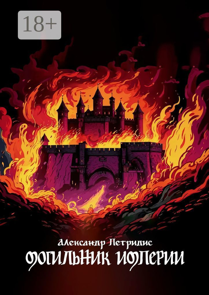 Могильник империи | Александр Петридис #1