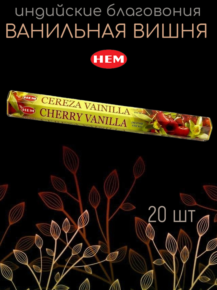 Ароматические палочки / Благовония HEM "Вишня Ваниль / Cherry Vanila" 20 шт #1