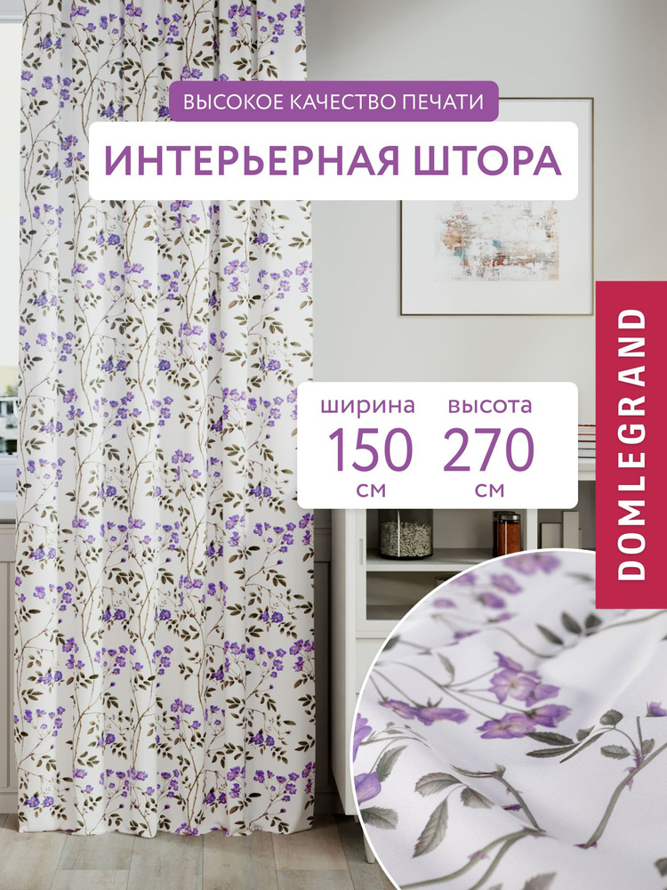 Шторы для комнаты 150*270 сирень.Шторы Шиповник 1шт. #1