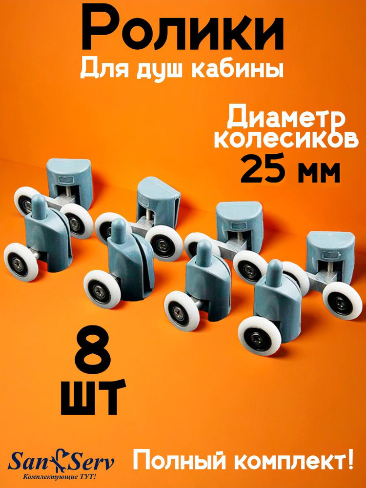 Ролики для душевой кабины 25 мм, комплект 8 шт #1