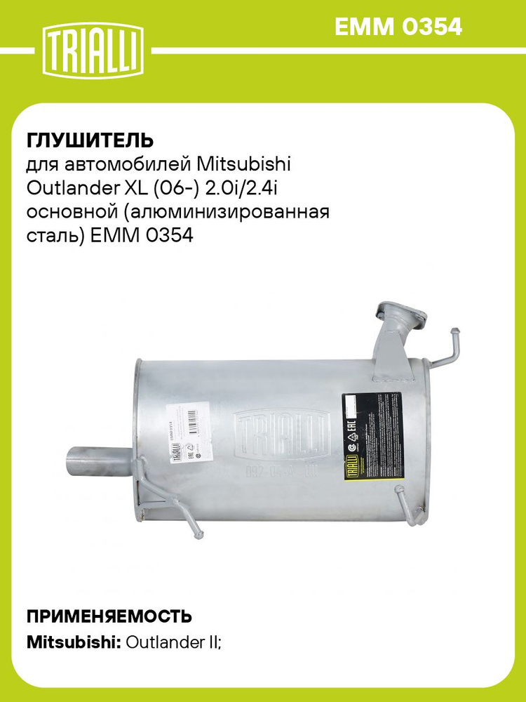 Глушитель для автомобилей Mitsubishi Outlander XL (06 ) 2.0i/2.4i