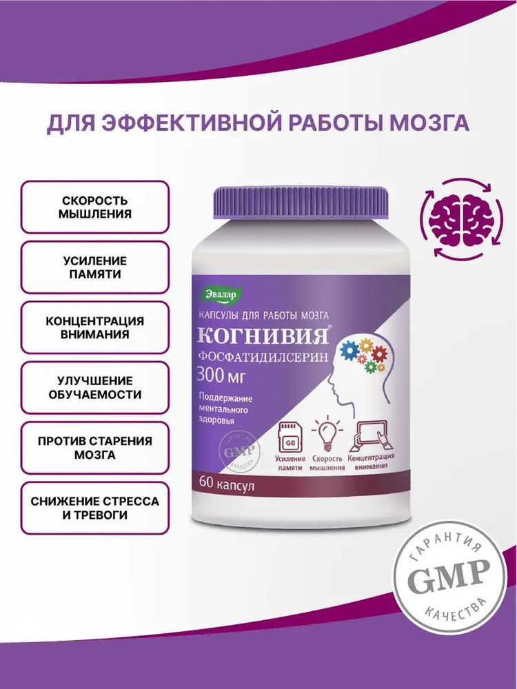 Когнивия Эвалар, ноотроп, витамины для мозга и памяти с фосфатидилсерином 300 мг и холином, 60 капсул #1