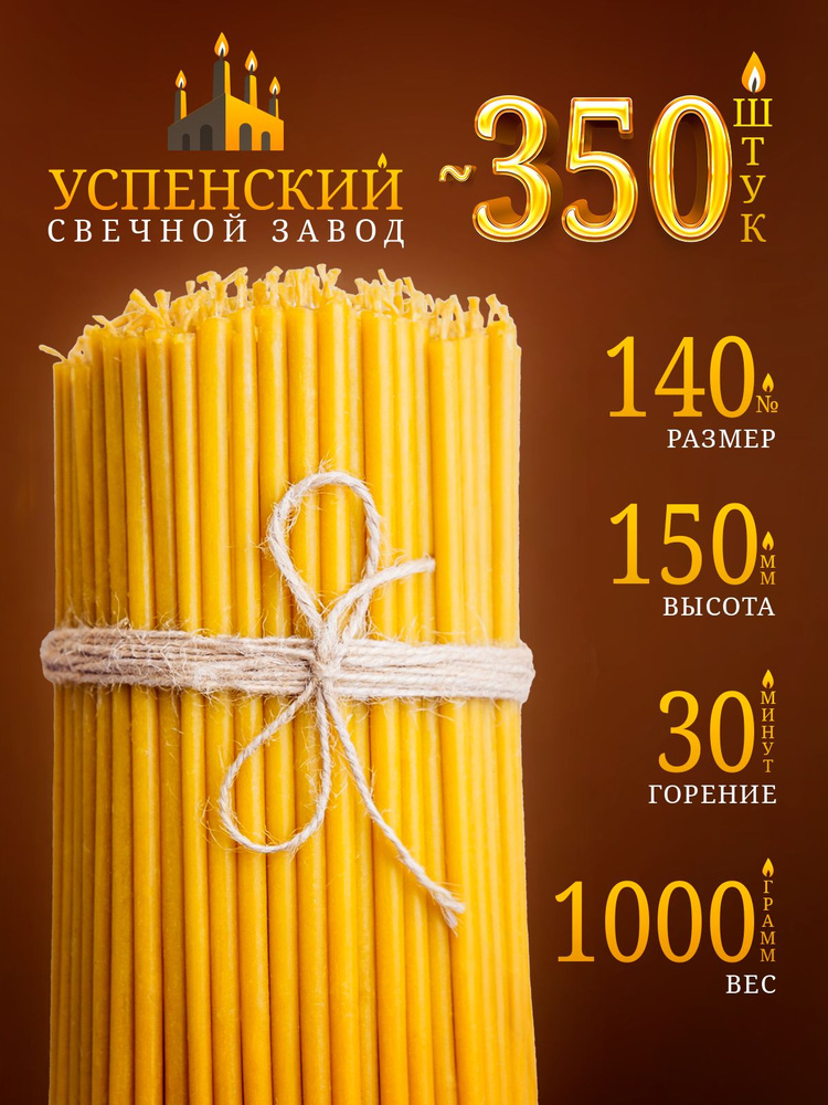 Свечи церковные православные восковые освящённые №140 1 кг #1