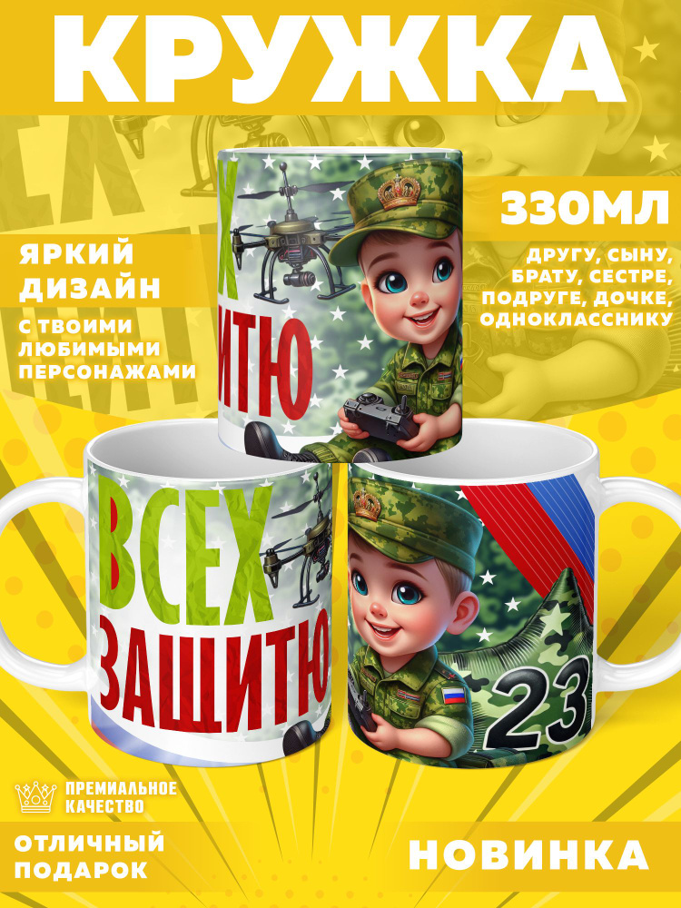 Кружка "23 Февраля / С днём защитника отечества", 330 мл, 1 шт #1