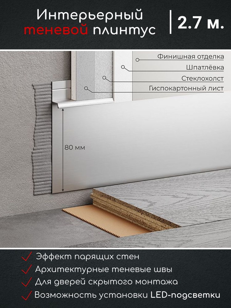 Скрытый плинтус DIELE / Теневой профиль алюминиевый со световым каналом 80мм ПО-192 серебро матовый 2,7м. #1