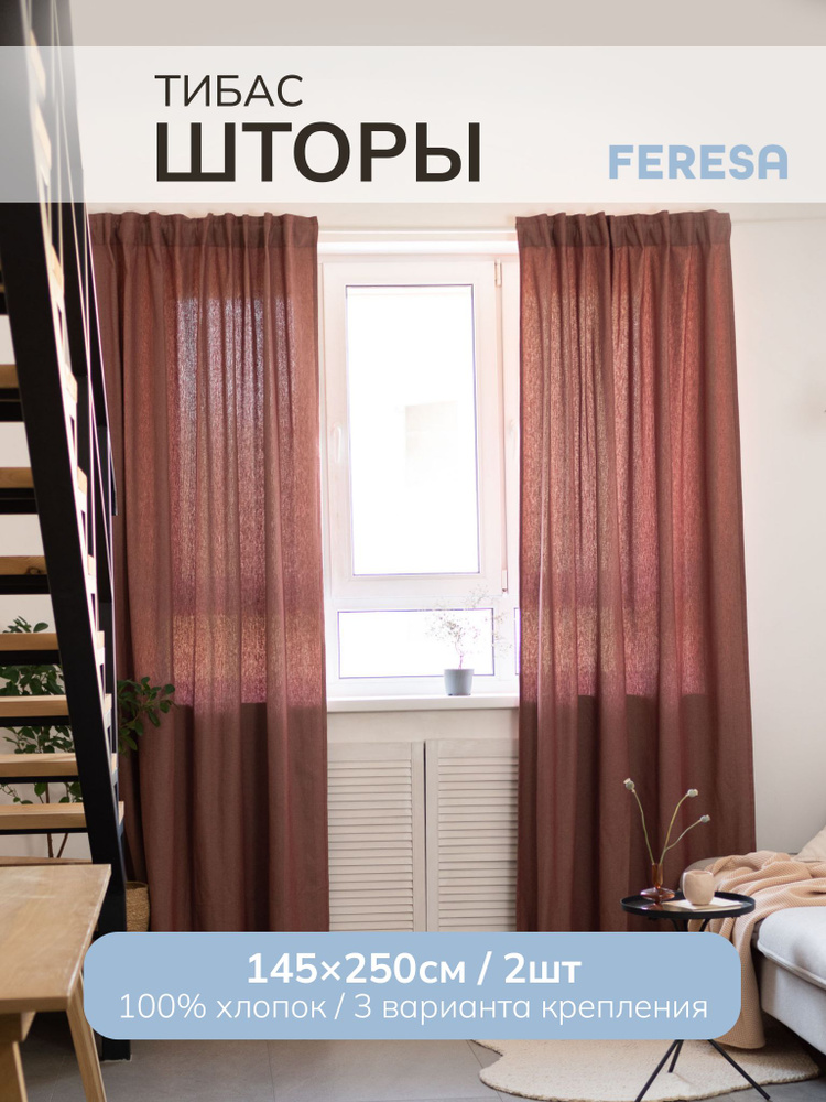 Feresa hygge Комплект штор 145х250 см крепление Лента бежевый, коричнево-красный, коричневый #1
