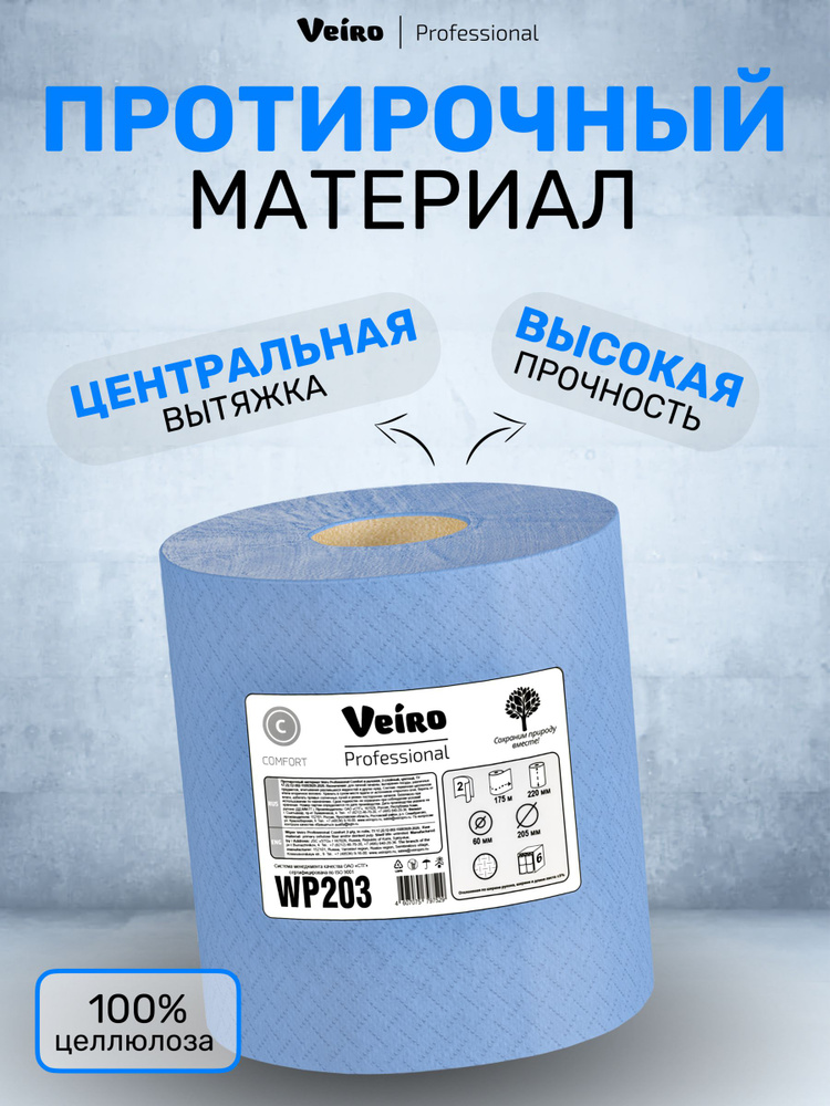 Протирочная бумага в рулоне Veiro Professional Comfort WP203, двухслойный, 500 листов, синий, 1 шт #1
