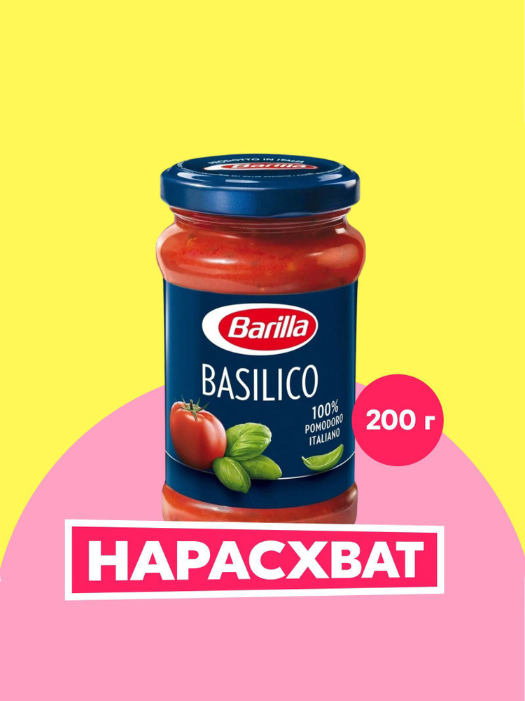 Соус Barilla Basilico томатный с базиликом, 200 г купить на OZON по ...