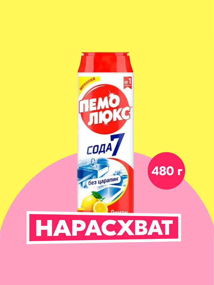 Специальное чистящее средство Пемолюкс Лимон, 480 г #1