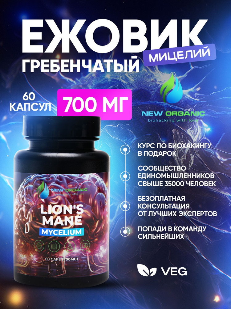 Ежовик Гребенчатый 60 капсул по 700мг, адаптоген; Микродозинг мицелия ...