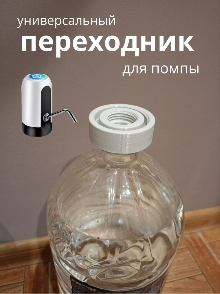 Переходник для помпы на 5л купить на OZON по низкой цене (1899575651)
